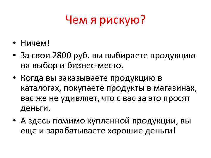 Чем я рискую? • Ничем! • За свои 2800 руб. вы выбираете продукцию на