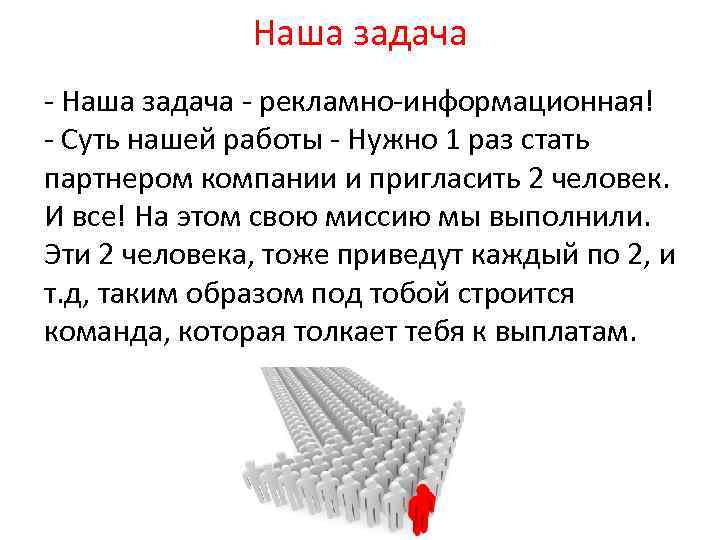 Наша задача - рекламно-информационная! - Суть нашей работы - Нужно 1 раз стать партнером