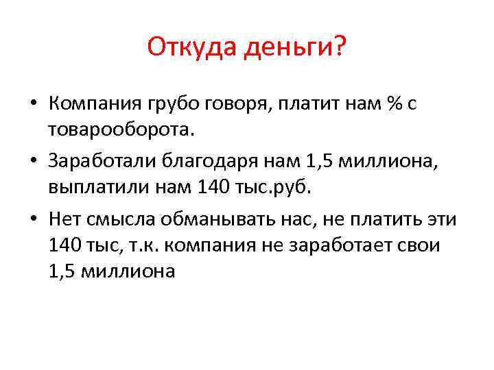 Откуда деньги? • Компания грубо говоря, платит нам % с товарооборота. • Заработали благодаря