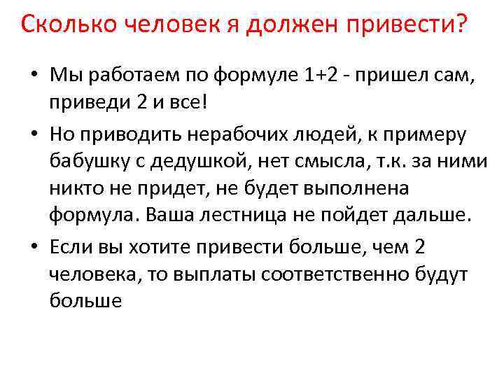Сколько человек я должен привести? • Мы работаем по формуле 1+2 - пришел сам,