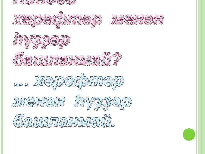 Ниндәй хәрефтәр менән һүҙҙәр башланмай? … хәрефтәр менән һүҙҙәр башланмай. 
