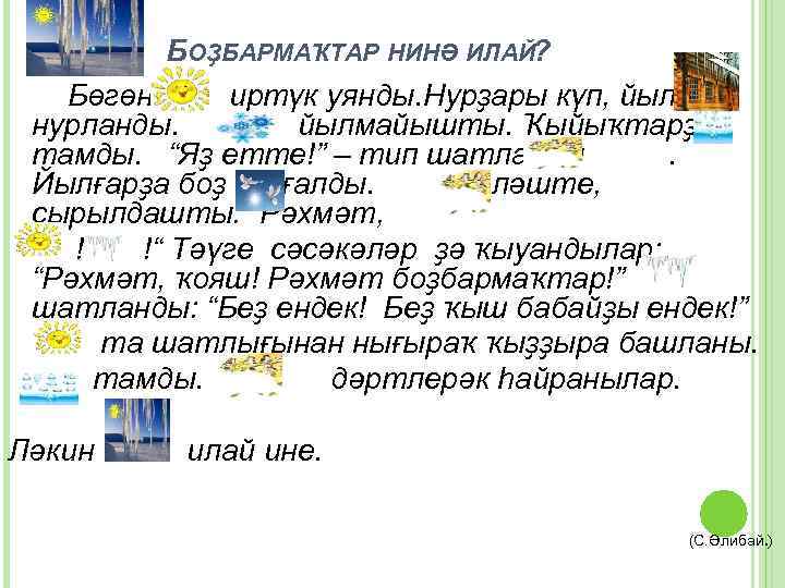 БОҘБАРМАҠТАР НИНӘ ИЛАЙ? Бөгөн иртүк уянды. Нурҙары күп, йылы. нурланды. йылмайышты. Ҡыйыҡтарҙан тамды. “Яҙ
