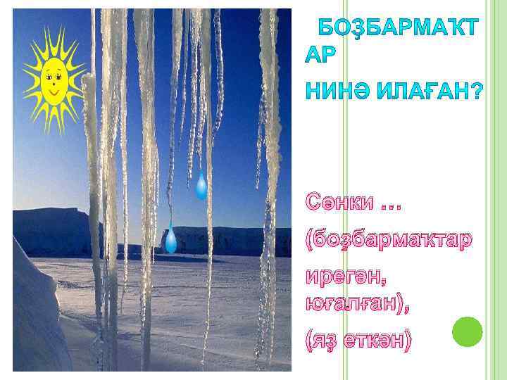Сөнки … (боҙбармаҡтар ирегән, юғалған), (яҙ еткән) 