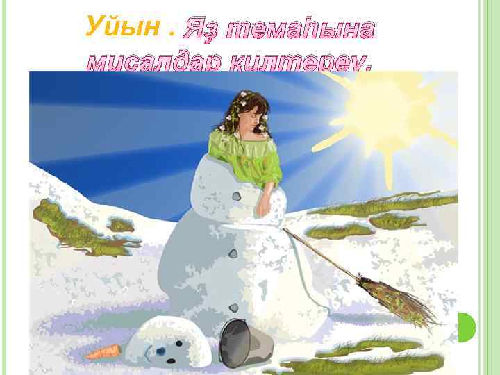 Уйын. Яҙ темаһына миҫалдар килтереү. 