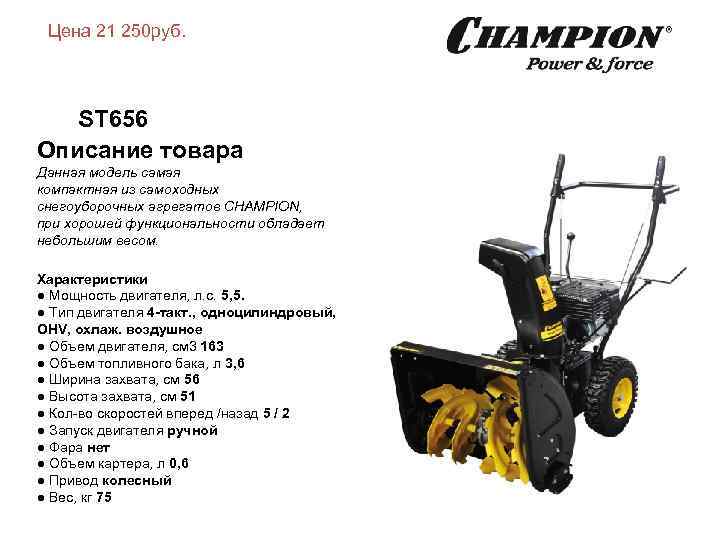 Цена 21 250 руб. ST 656 Описание товара Данная модель самая компактная из самоходных