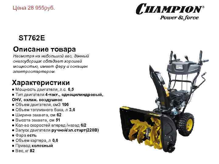 Цена 28 955 руб. ST 762 E Описание товара Несмотря на небольшой вес, данный