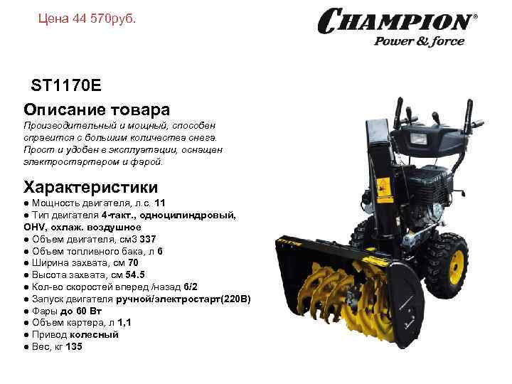 Цена 44 570 руб. ST 1170 E Описание товара Производительный и мощный, способен справится