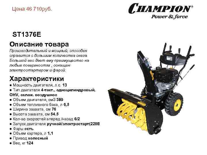 Цена 46 710 руб. ST 1376 E Описание товара Производительный и мощный, способен справится