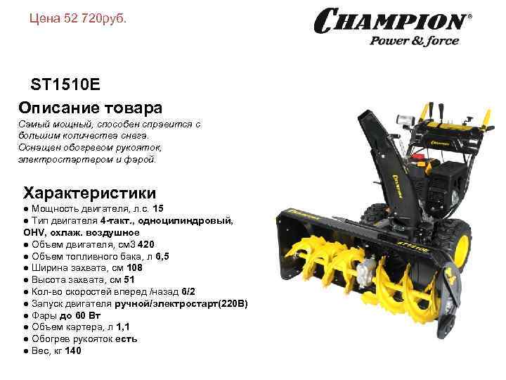 Цена 52 720 руб. ST 1510 E Описание товара Самый мощный, способен справится с