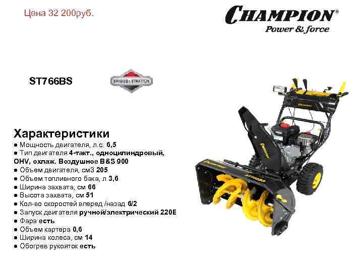 Цена 32 200 руб. ST 766 BS Характеристики ● Мощность двигателя, л. с. 6,