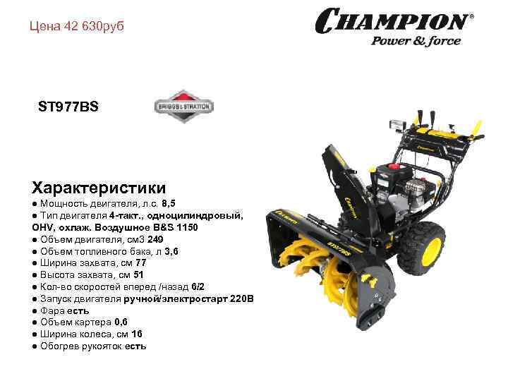 Снегоуборщик st762e. Снегоуборщик "Champion St 1076 BS " расход топлива л/час. Снегоуборщик чемпион st977bs. Снегоуборщик Champion st861bs. Детализация снегоуборщика чемпион st1170e.