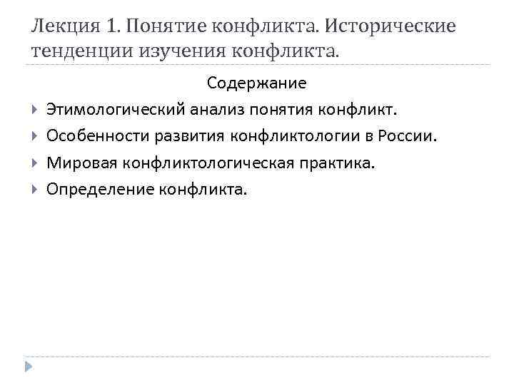 Лекция 1. Понятие конфликта. Исторические тенденции изучения конфликта. Содержание Этимологический анализ понятия конфликт. Особенности