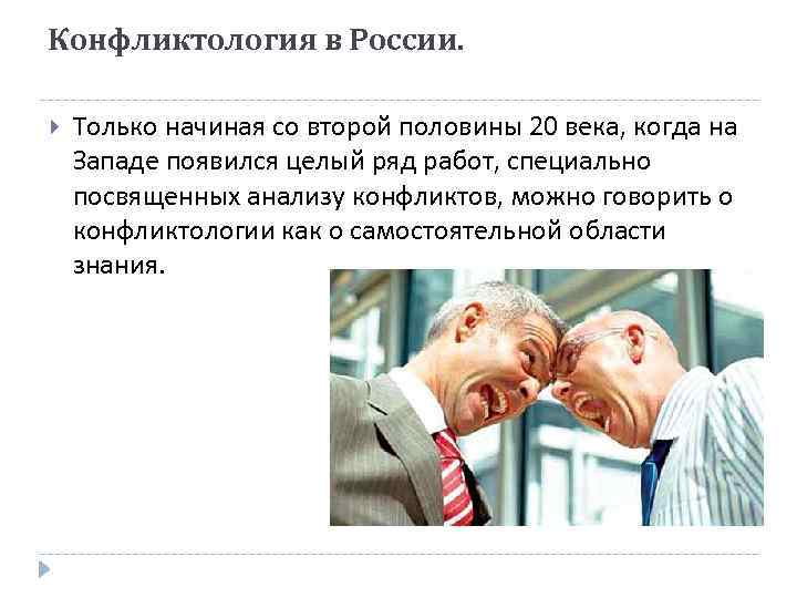 Конфликтология в России. Только начиная со второй половины 20 века, когда на Западе появился