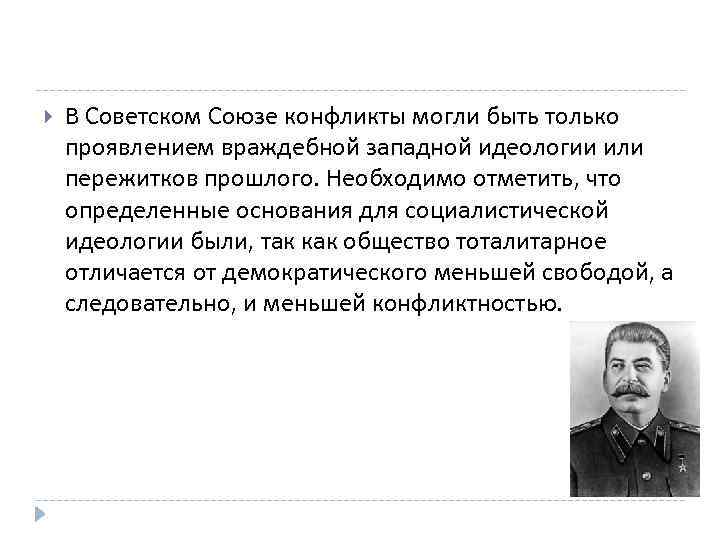  В Советском Союзе конфликты могли быть только проявлением враждебной западной идеологии или пережитков