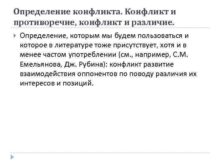Определение конфликта. Конфликт и противоречие, конфликт и различие. Определение, которым мы будем пользоваться и