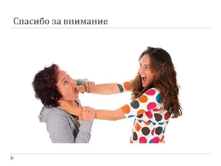 Спасибо за внимание 