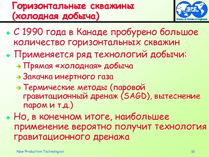 Горизонтальные скважины (холодная добыча) u u С 1990 года в Канаде пробурено большое количество