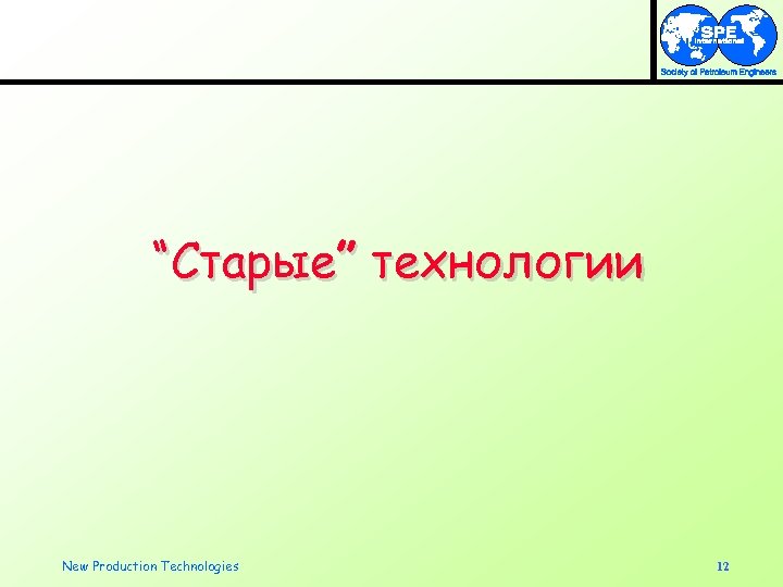 “Старые” технологии New Production Technologies 12 