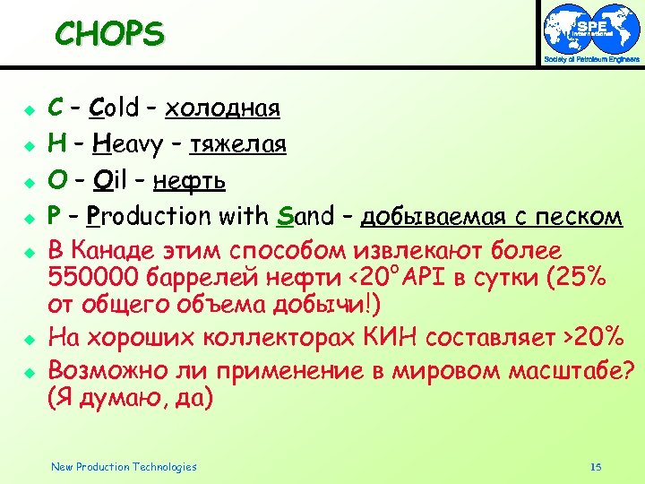 CHOPS u u u u C – Cold – холодная H – Heavy –