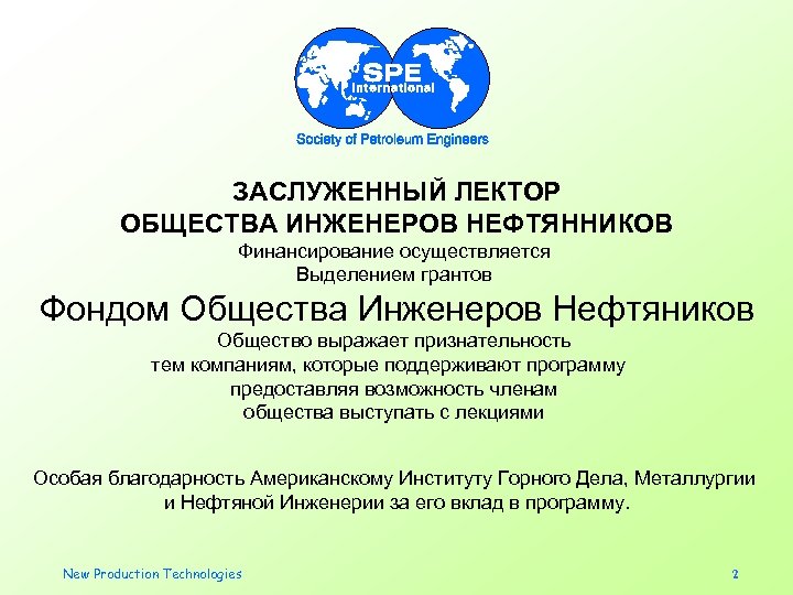 ЗАСЛУЖЕННЫЙ ЛЕКТОР ОБЩЕСТВА ИНЖЕНЕРОВ НЕФТЯННИКОВ Финансирование осуществляется Выделением грантов Фондом Общества Инженеров Нефтяников Общество