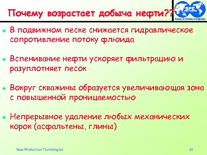 Почему возрастает добыча нефти? ? u u В подвижном песке снижается гидравлическое сопротивление потоку