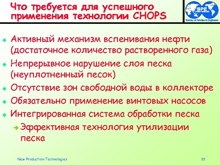 Что требуется для успешного применения технологии CHOPS u u u Активный механизм вспенивания нефти