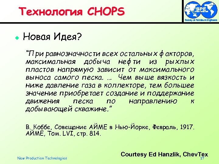 Технология CHOPS u Новая Идея? “При равнозначности всех остальных факторов, максимальная добыча нефти из