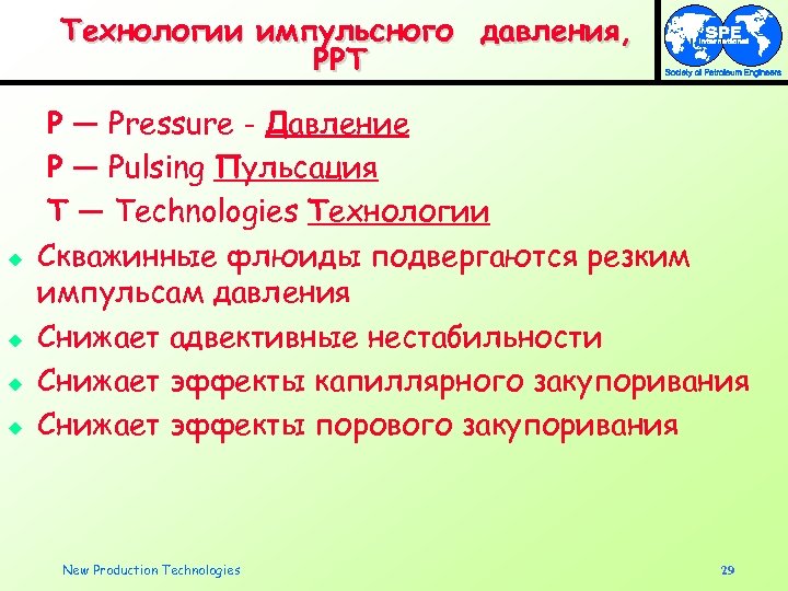 Технологии импульсного давления, PPT u u P — Pressure - Давление P — Pulsing