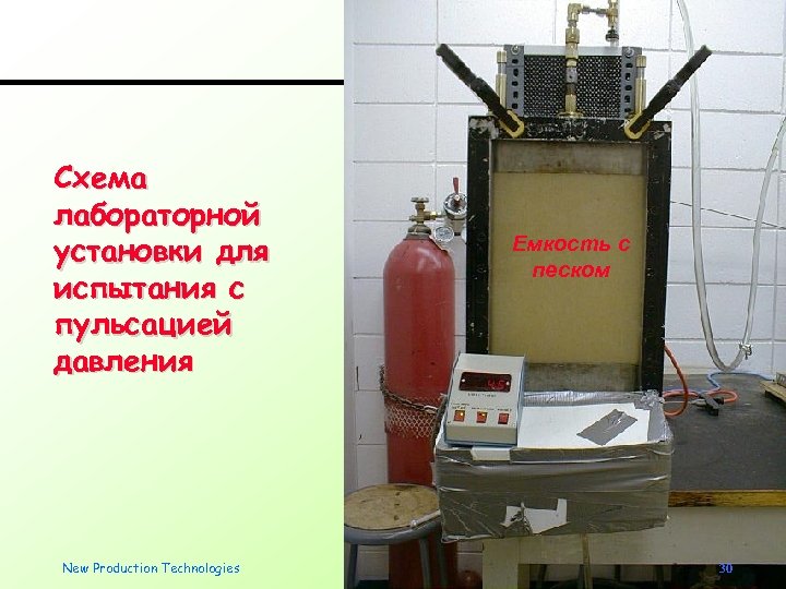 Схема лабораторной установки для испытания с пульсацией давления New Production Technologies Емкость с песком