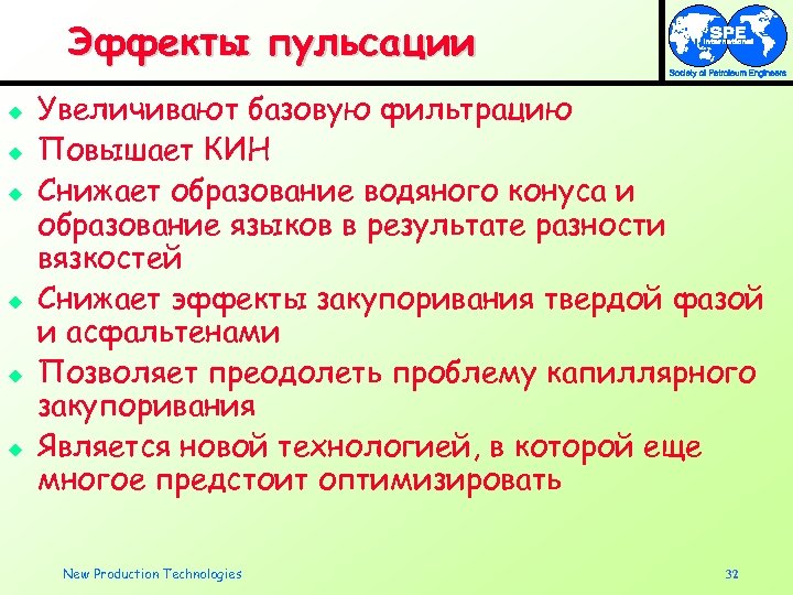 Эффекты пульсации u u u Увеличивают базовую фильтрацию Повышает КИН Снижает образование водяного конуса