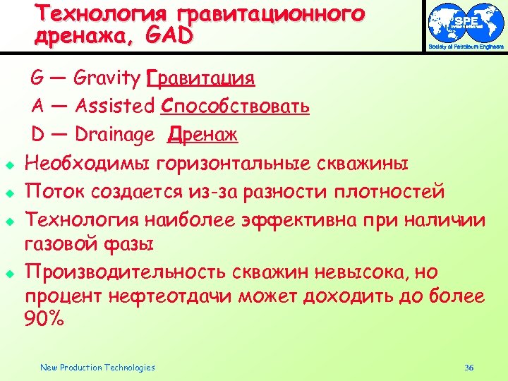 Технология гравитационного дренажа, GAD u u G — Gravity Гравитация A — Assisted Способствовать
