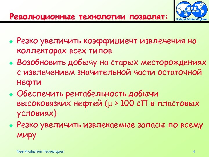 Революционные технологии позволят: u u Резко увеличить коэффициент извлечения на коллекторах всех типов Возобновить