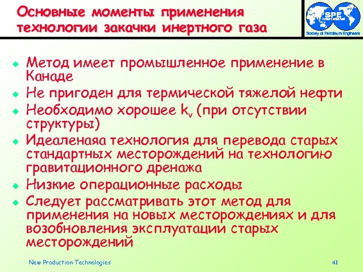 Основные моменты применения технологии закачки инертного газа u u u Метод имеет промышленное применение
