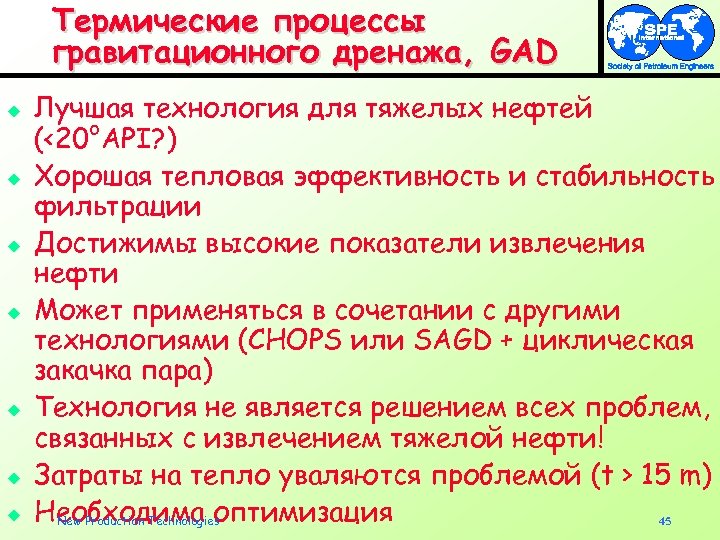Термические процессы гравитационного дренажа, GAD u u u u Лучшая технология для тяжелых нефтей