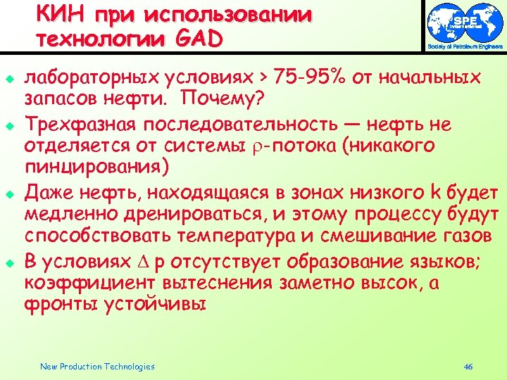 КИН при использовании технологии GAD u u лабораторных условиях > 75 -95% от начальных