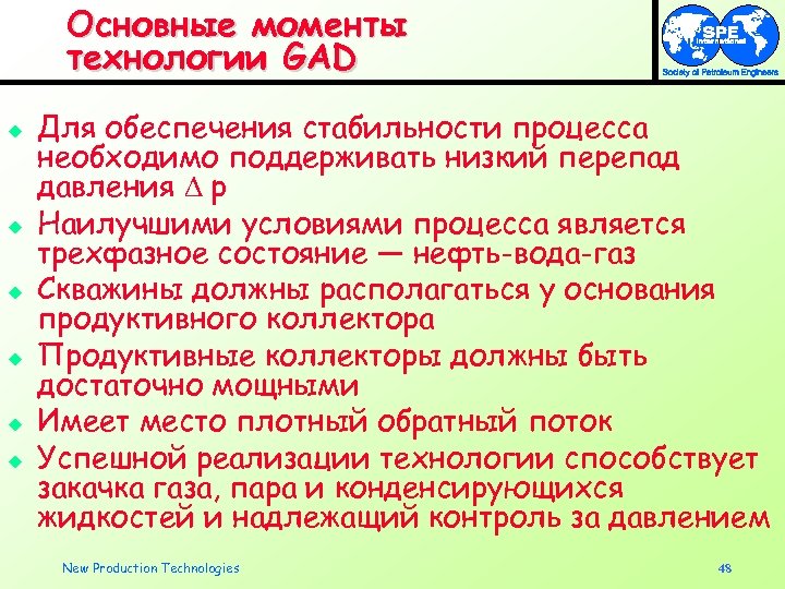 Основные моменты технологии GAD u u u Для обеспечения стабильности процесса необходимо поддерживать низкий