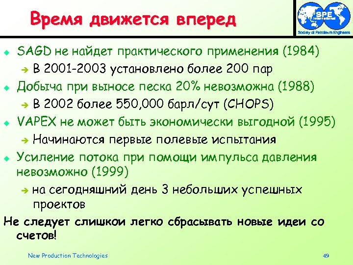 Время движется вперед SAGD не найдет практического применения (1984) è В 2001 -2003 установлено