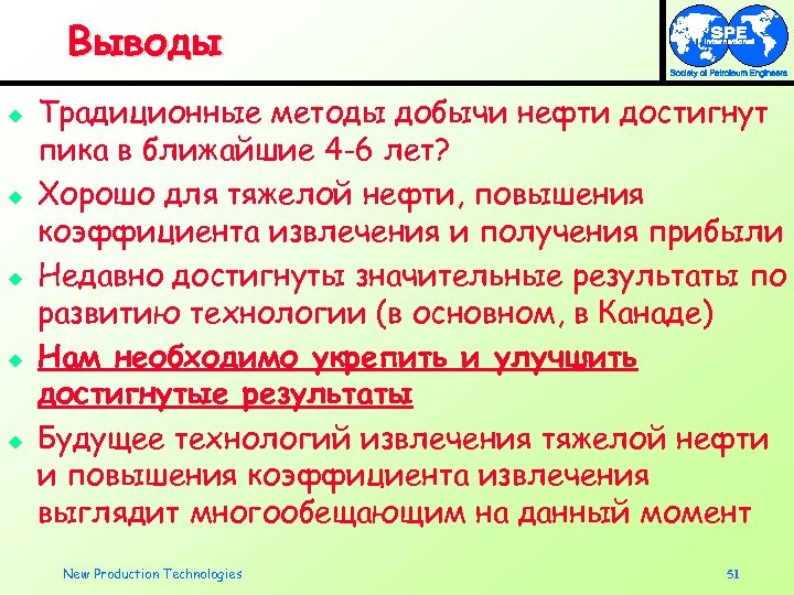Выводы u u u Традиционные методы добычи нефти достигнут пика в ближайшие 4 -6
