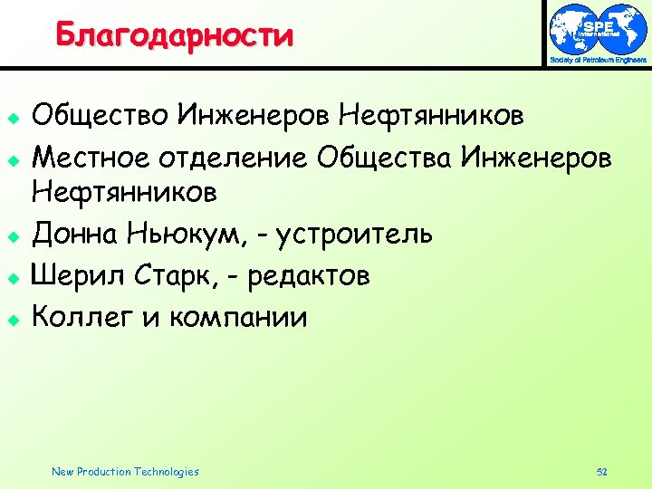Благодарности u u u Общество Инженеров Нефтянников Местное отделение Общества Инженеров Нефтянников Донна Ньюкум,