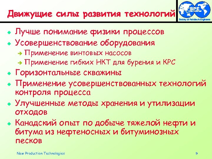 Движущие силы развития технологий u u Лучше понимание физики процессов Усовершенствование оборудования Применение винтовых