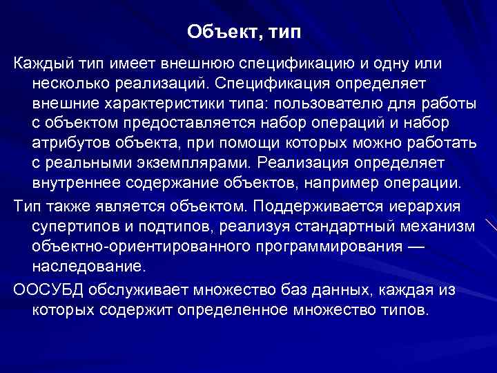 Объект, тип Каждый тип имеет внешнюю спецификацию и одну или несколько реализаций. Спецификация определяет