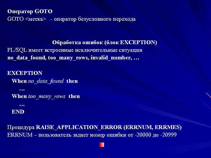 Оператор GOTO <метка> - оператор безусловного перехода Обработка ошибок (блок EXCEPTION) PL/SQL имеет встроенные