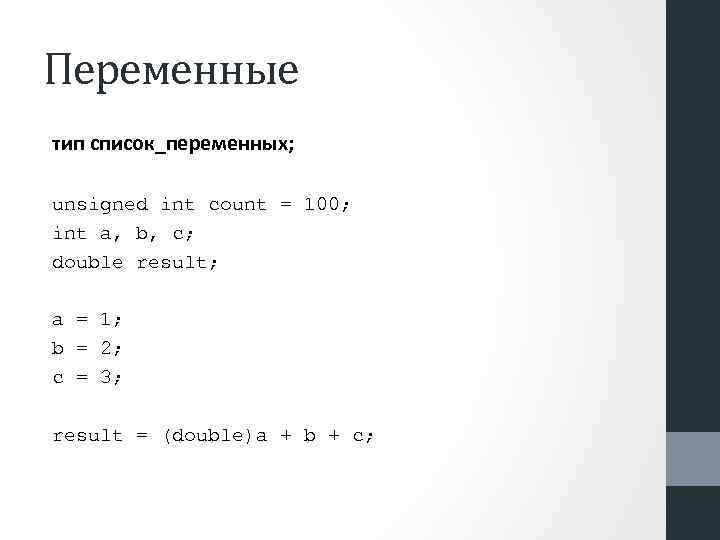 Переменные тип список_переменных; unsigned int count = 100; int a, b, c; double result;