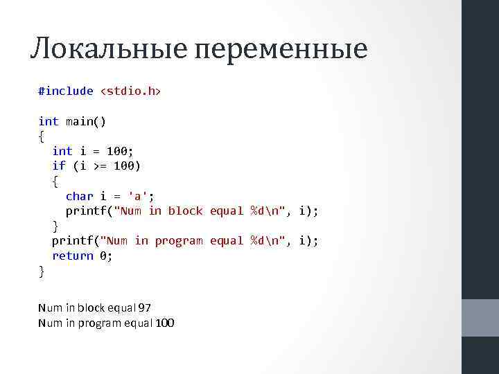 Локальные переменные #include <stdio. h> int main() { int i = 100; if (i