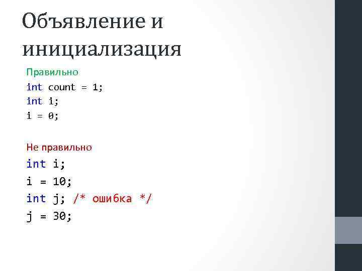 Объявление и инициализация Правильно int count = 1; int i; i = 0; Не