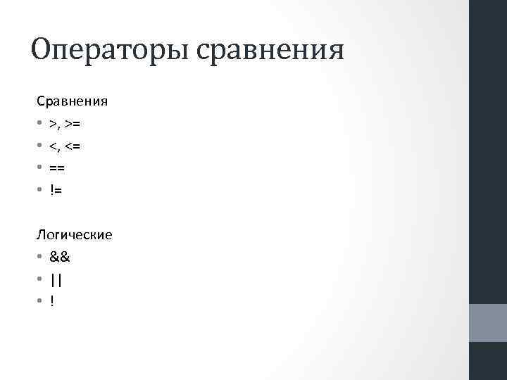 Операторы сравнения Сравнения • >, >= • <, <= • == • != Логические