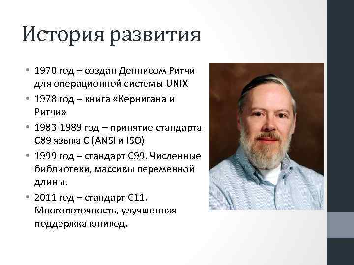 История развития • 1970 год – создан Деннисом Ритчи для операционной системы UNIX •