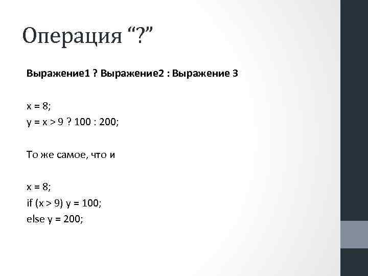 Операция “? ” Выражение 1 ? Выражение 2 : Выражение 3 x = 8;