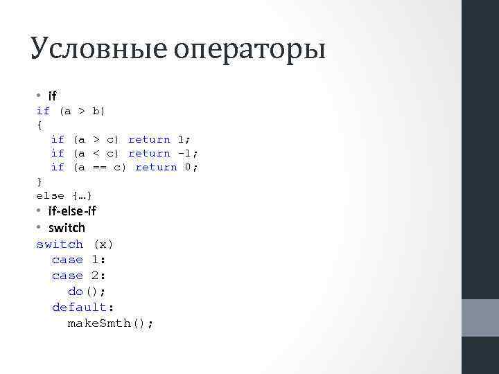 Условные операторы • if if (a > b) { if (a > c) return