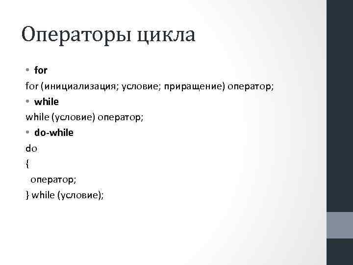 Операторы цикла • for (инициализация; условие; приращение) оператор; • while (условие) оператор; • do-while